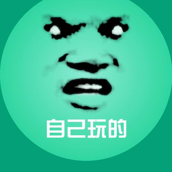 自己玩的沙雕表情包