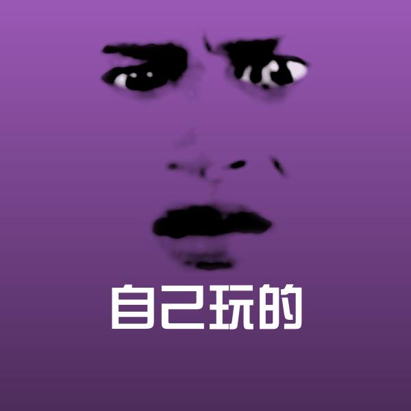 自己玩的微信表情包