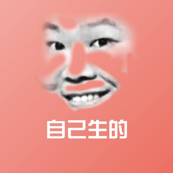 原创自己生的表情包