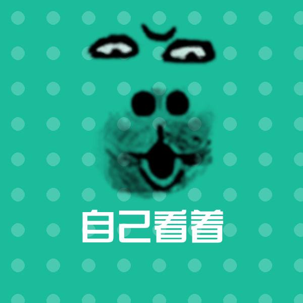 高清自己看着表情图片