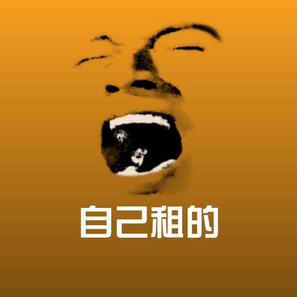 自己租的沙雕表情包