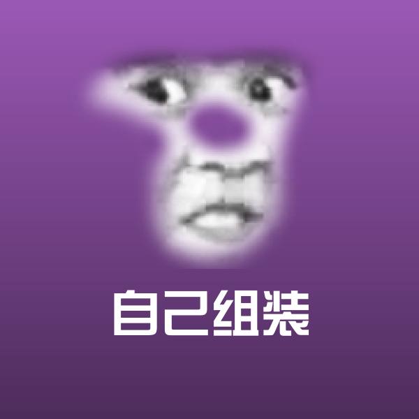 高清自己组装表情图片