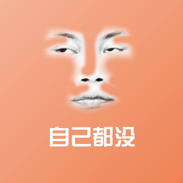 自己都没表情包