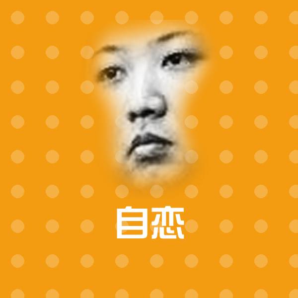 可爱自恋表情