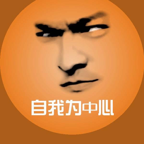 自我为中心斗图神器
