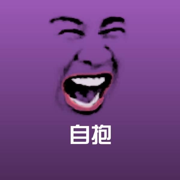 自抱斗图图片