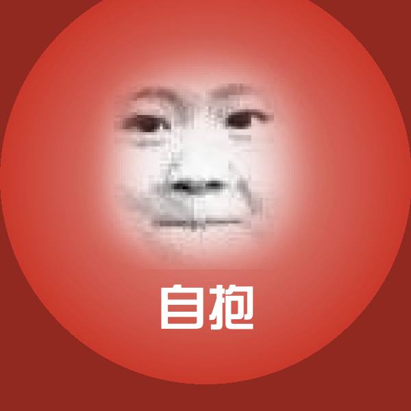 自抱表情包