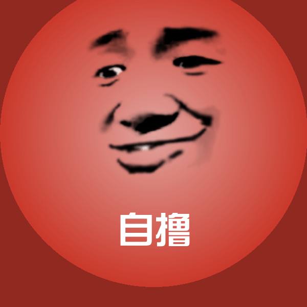 自撸沙雕表情包 第1张