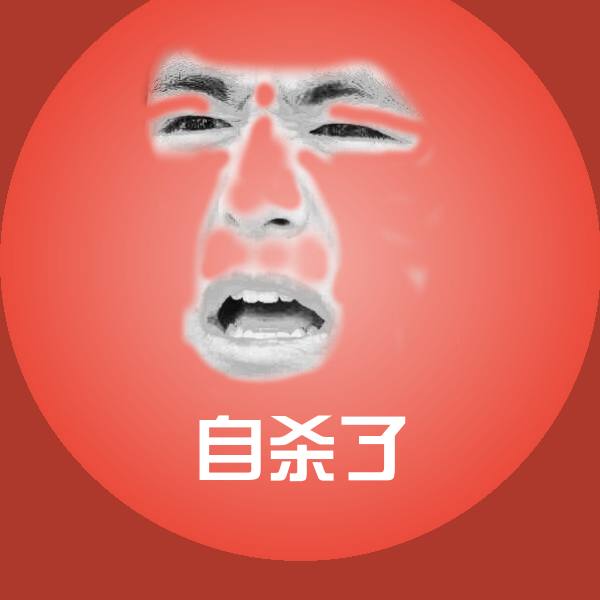 自杀了微信表情包
