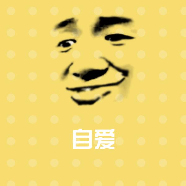 自爱斗图神器