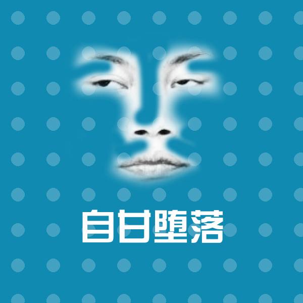 原创自甘堕落表情包 第1张