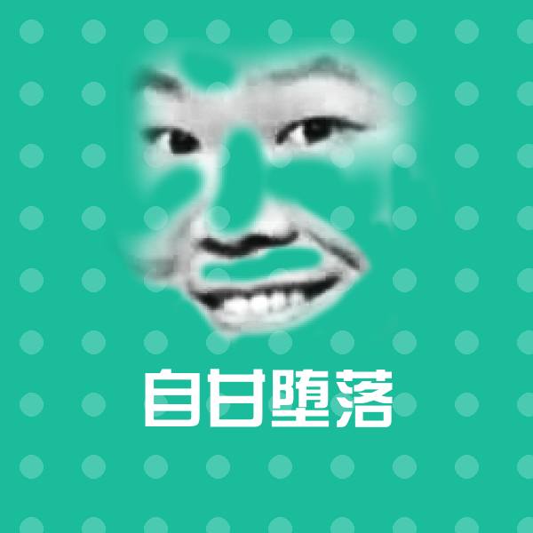 可爱自甘堕落表情
