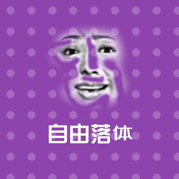 自由落体斗图神器