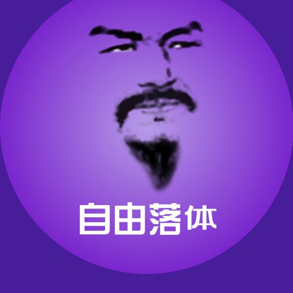 搞笑自由落体表情