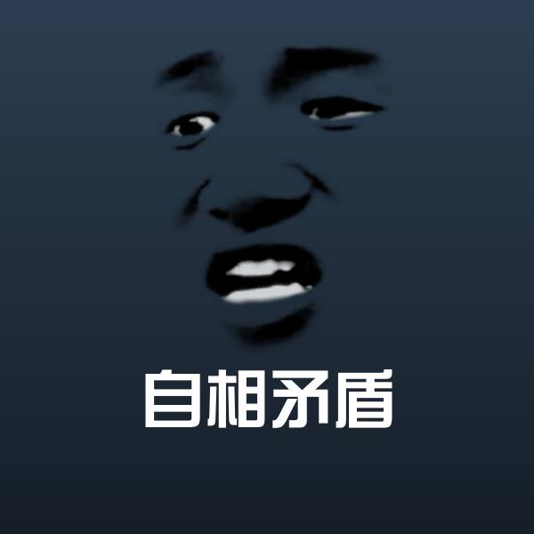 自相矛盾聊天表情
