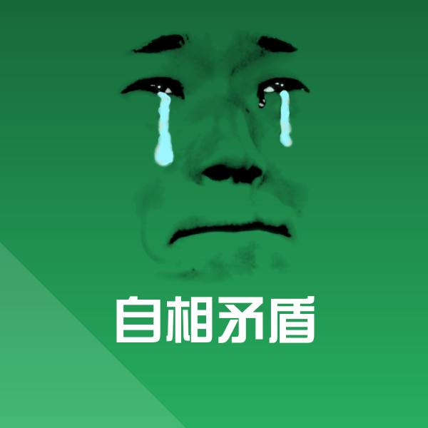 高清自相矛盾表情图片