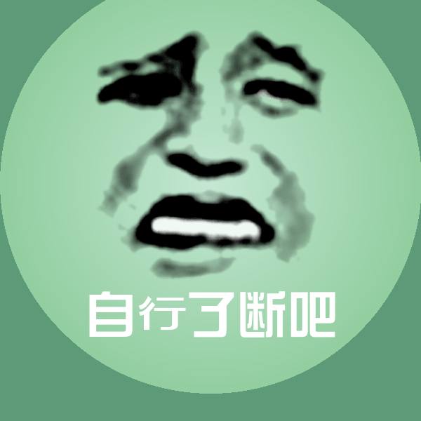 自行了断吧聊天表情