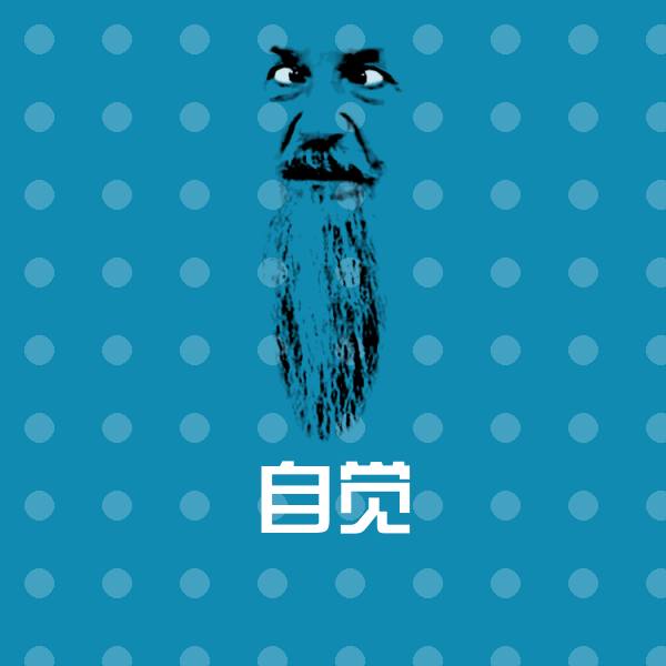 自觉聊天表情