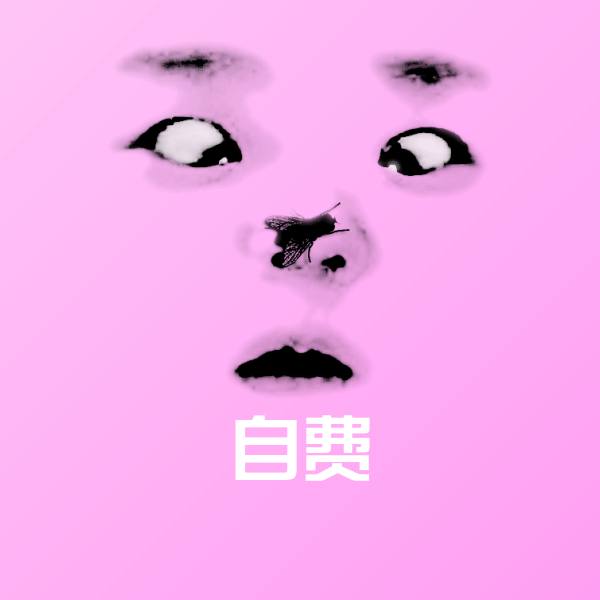 原创自费表情包 第1张