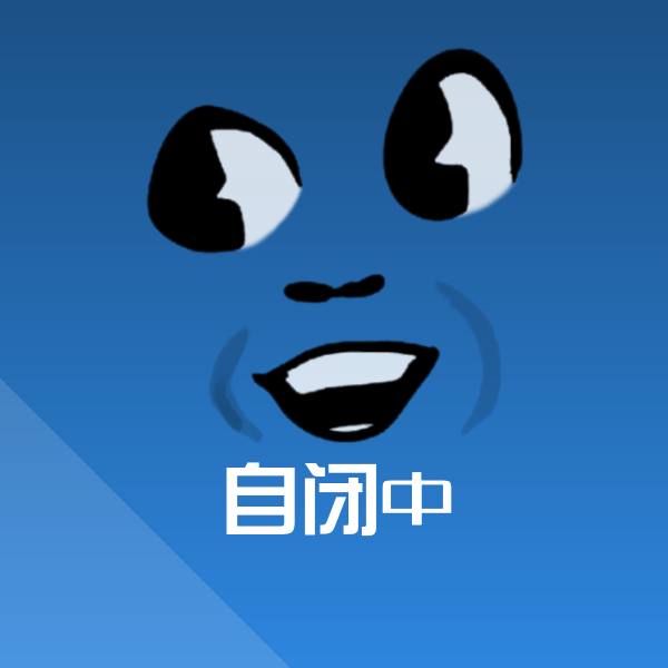 自闭中聊天表情
