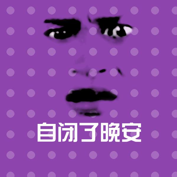 自闭了晚安斗图神器
