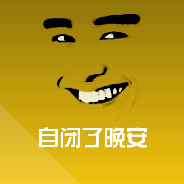 高清自闭了晚安表情图片