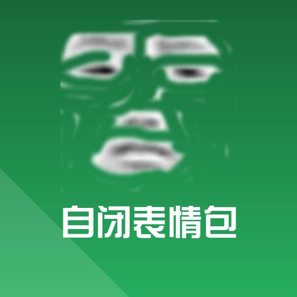 自闭表情包微信表情包