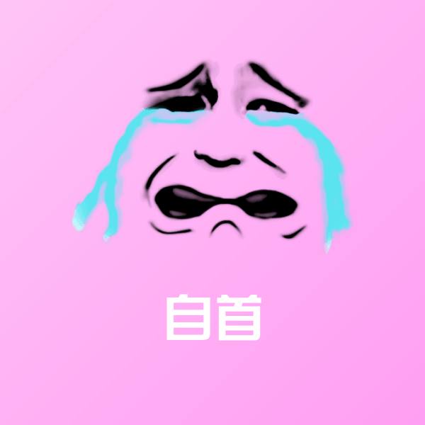 原创自首表情包