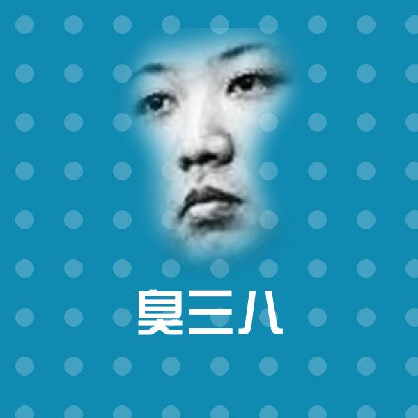 可爱臭三八表情