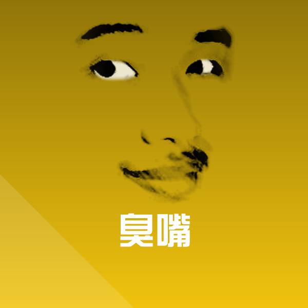 臭嘴聊天表情