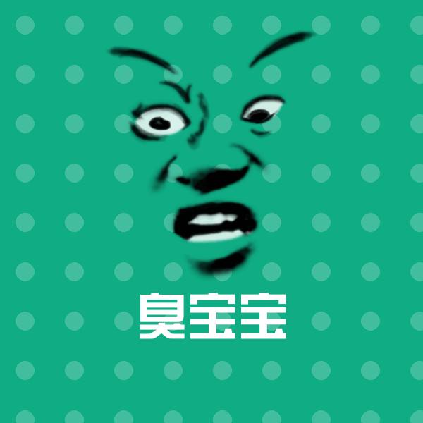 臭宝宝表情包 第1张