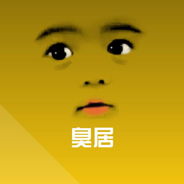 搞笑臭居表情