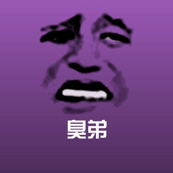 原创臭弟表情包 第1张