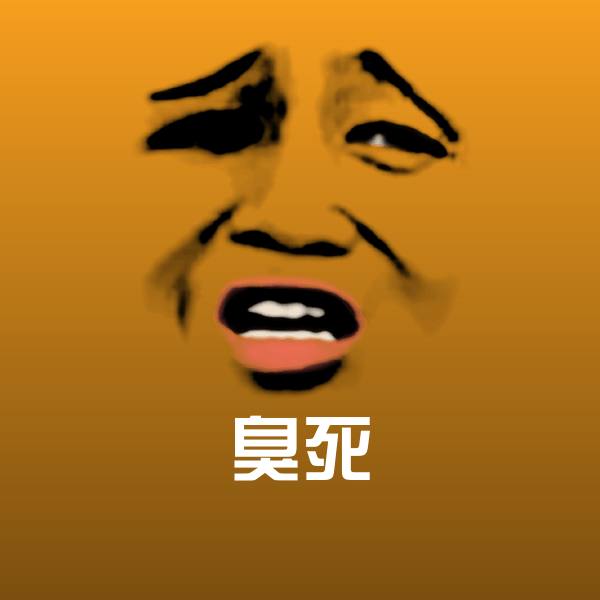 臭死微信表情包