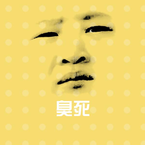 高清臭死表情图片