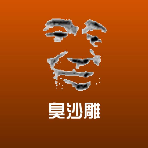 臭沙雕微信表情包