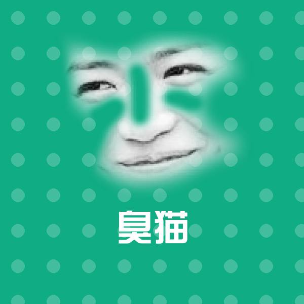 臭猫微信表情包
