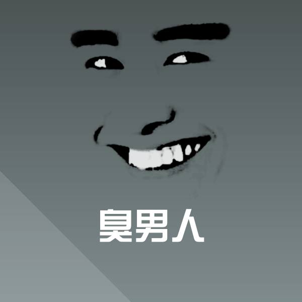 高清臭男人表情图片