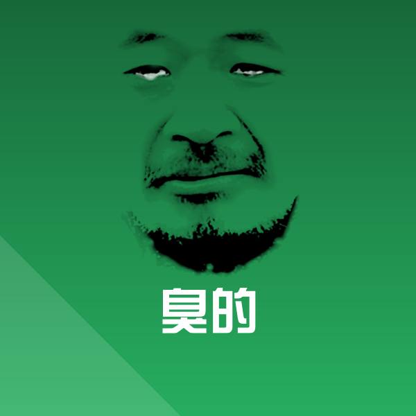 臭的斗图神器 第1张