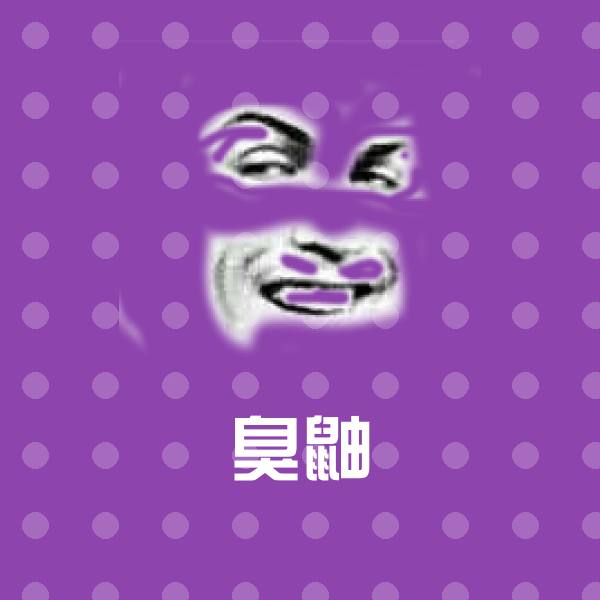 臭鼬表情包