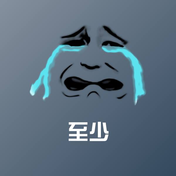 至少斗图图片