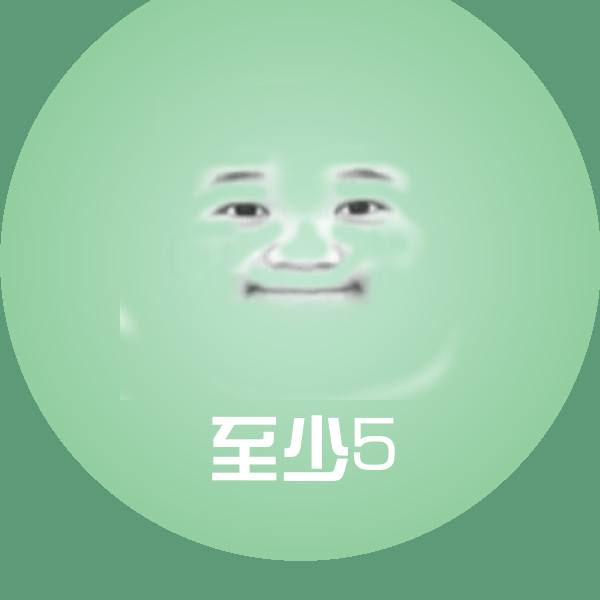 至少5微信表情包 第1张