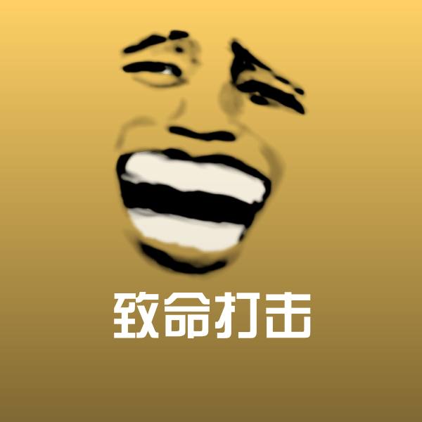 高清致命打击表情图片