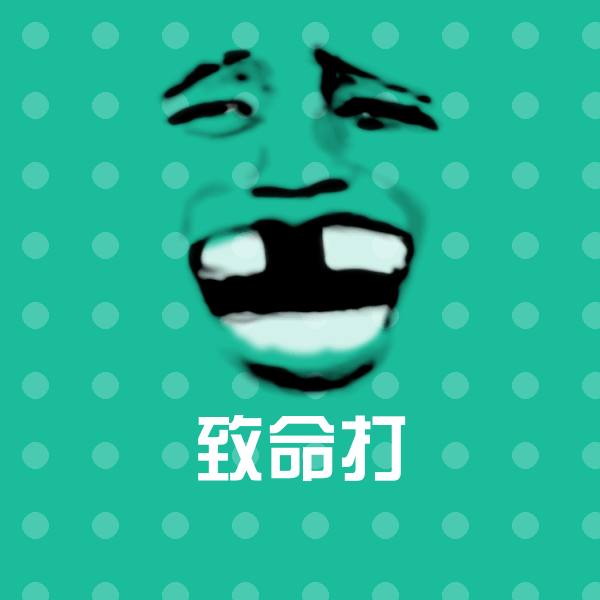 原创致命打表情包