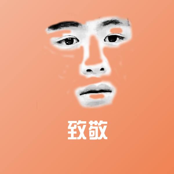 致敬微信表情包