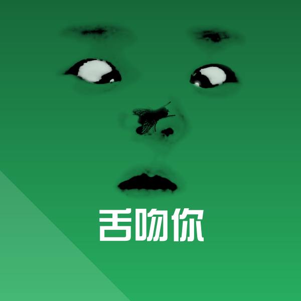 搞笑舌吻你表情 第1张