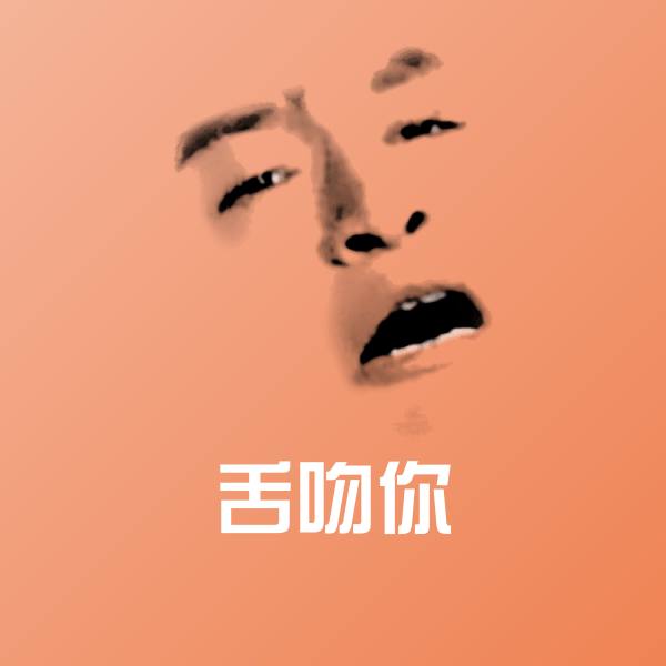 舌吻你沙雕表情包
