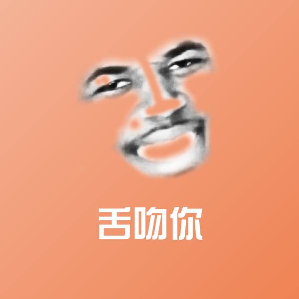 原创舌吻你表情包
