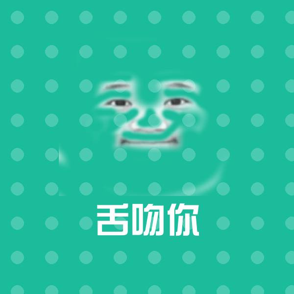 舌吻你聊天表情
