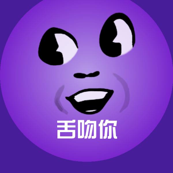 舌吻你表情包